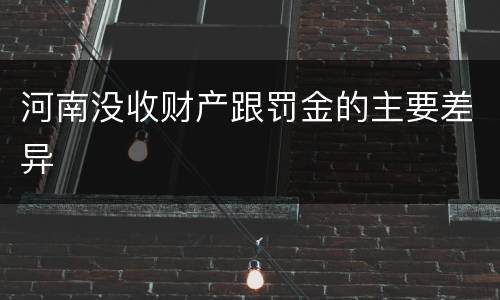 河南没收财产跟罚金的主要差异