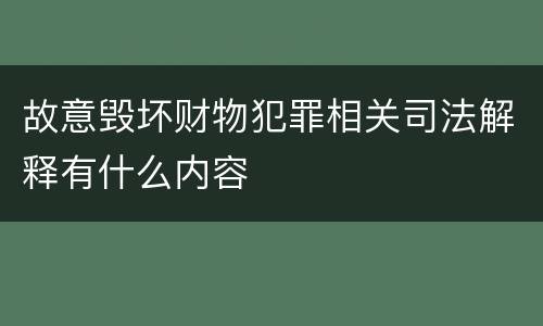 故意毁坏财物犯罪相关司法解释有什么内容