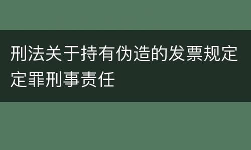 刑法关于持有伪造的发票规定定罪刑事责任