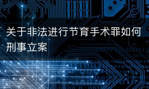 关于非法进行节育手术罪如何刑事立案