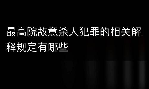 最高院故意杀人犯罪的相关解释规定有哪些