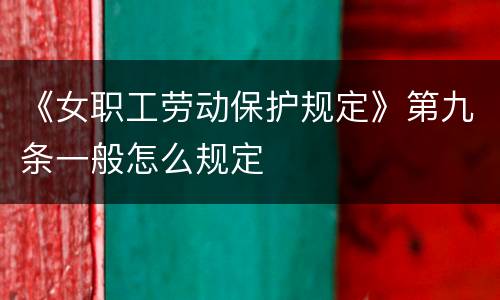 《女职工劳动保护规定》第九条一般怎么规定