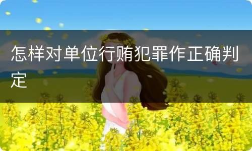 怎样对单位行贿犯罪作正确判定