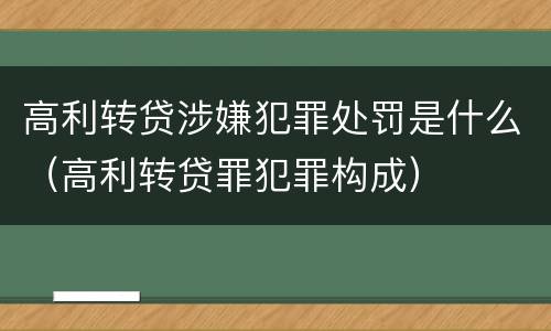 高利转贷涉嫌犯罪处罚是什么（高利转贷罪犯罪构成）