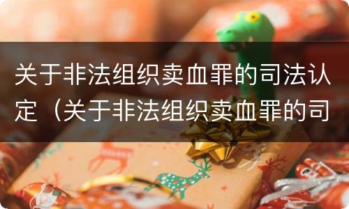 关于非法组织卖血罪的司法认定（关于非法组织卖血罪的司法认定有哪些）
