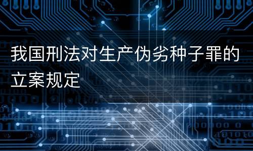 我国刑法对生产伪劣种子罪的立案规定