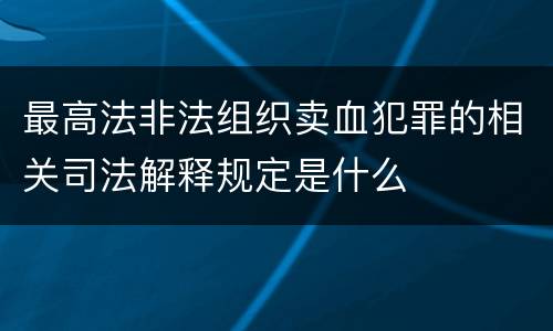 最高法非法组织卖血犯罪的相关司法解释规定是什么