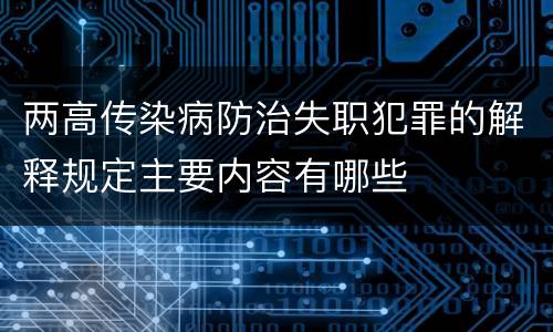 两高传染病防治失职犯罪的解释规定主要内容有哪些
