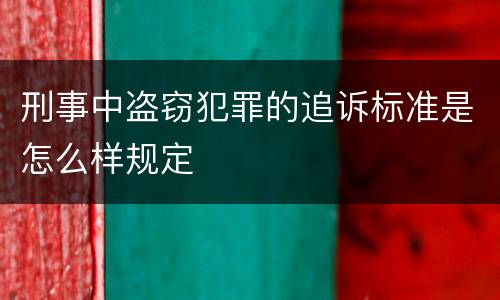 刑事中盗窃犯罪的追诉标准是怎么样规定