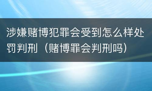 涉嫌赌博犯罪会受到怎么样处罚判刑（赌博罪会判刑吗）