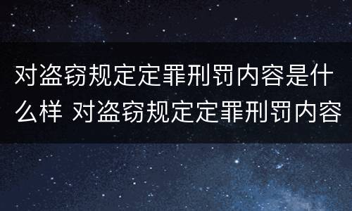 对盗窃规定定罪刑罚内容是什么样 对盗窃规定定罪刑罚内容是什么样子的