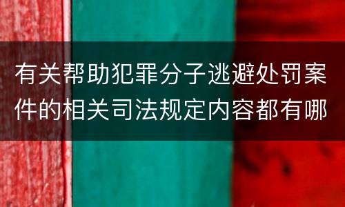 有关帮助犯罪分子逃避处罚案件的相关司法规定内容都有哪些