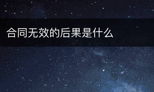 合同无效的后果是什么
