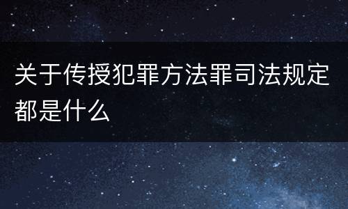 关于传授犯罪方法罪司法规定都是什么