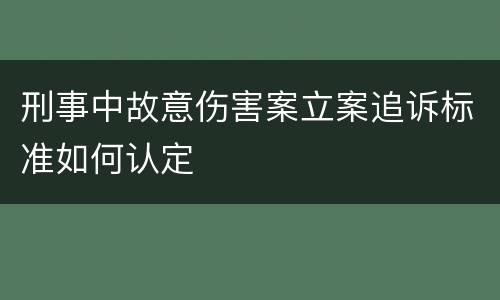 刑事中故意伤害案立案追诉标准如何认定