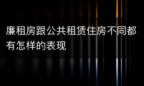 廉租房跟公共租赁住房不同都有怎样的表现