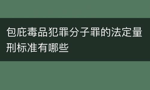 包庇毒品犯罪分子罪的法定量刑标准有哪些