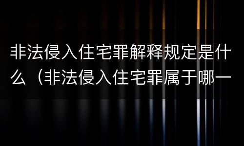 非法侵入住宅罪解释规定是什么（非法侵入住宅罪属于哪一类）