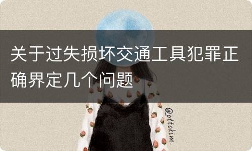 关于过失损坏交通工具犯罪正确界定几个问题