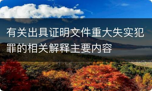 有关出具证明文件重大失实犯罪的相关解释主要内容