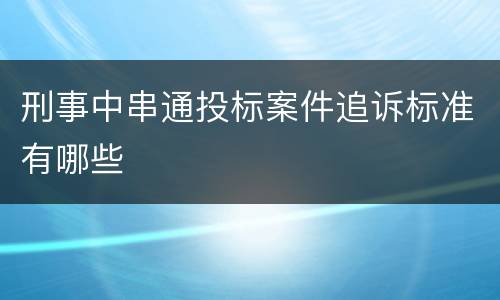 刑事中串通投标案件追诉标准有哪些