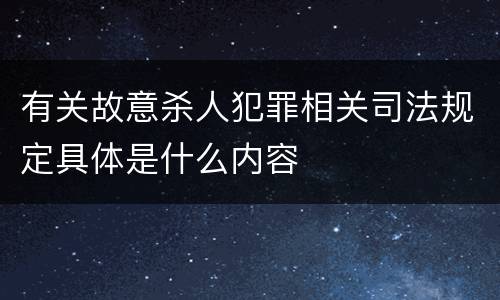 有关故意杀人犯罪相关司法规定具体是什么内容