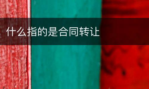 什么指的是合同转让