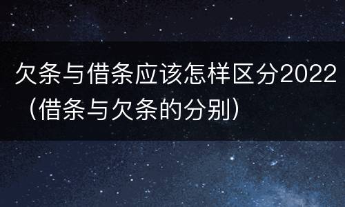 欠条与借条应该怎样区分2022（借条与欠条的分别）
