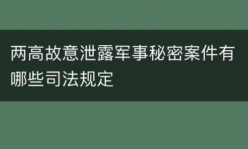 两高故意泄露军事秘密案件有哪些司法规定