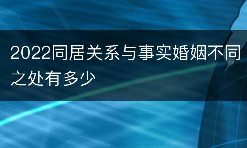 2022同居关系与事实婚姻不同之处有多少