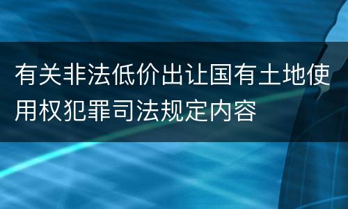 有关非法低价出让国有土地使用权犯罪司法规定内容