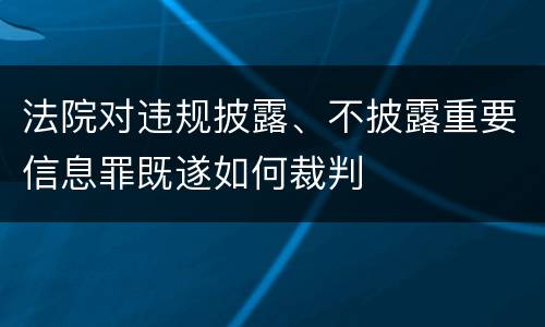 法院对违规披露、不披露重要信息罪既遂如何裁判