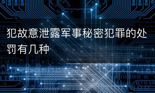 犯故意泄露军事秘密犯罪的处罚有几种