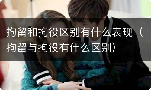 拘留和拘役区别有什么表现（拘留与拘役有什么区别）