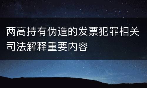 两高持有伪造的发票犯罪相关司法解释重要内容