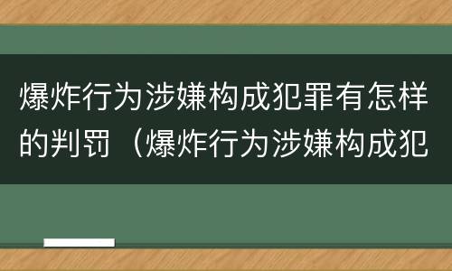 爆炸行为涉嫌构成犯罪有怎样的判罚（爆炸行为涉嫌构成犯罪有怎样的判罚标准）