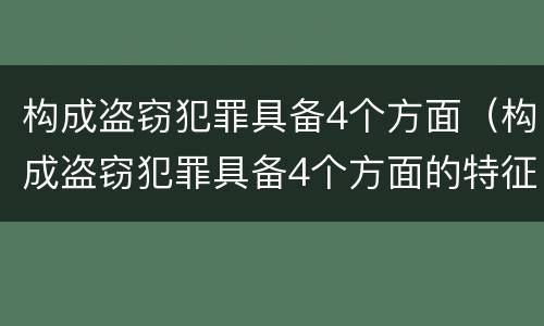 构成盗窃犯罪具备4个方面(构成盗窃犯罪具备4个方面的特征)