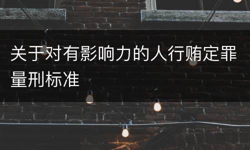 关于对有影响力的人行贿定罪量刑标准