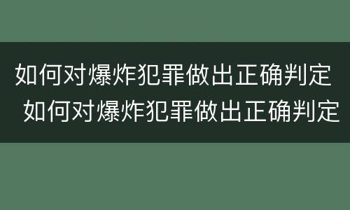 如何对爆炸犯罪做出正确判定 如何对爆炸犯罪做出正确判定的决定