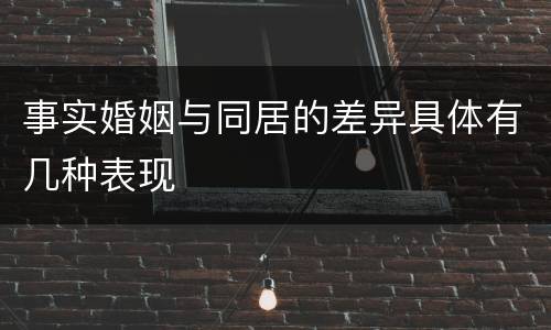 事实婚姻与同居的差异具体有几种表现