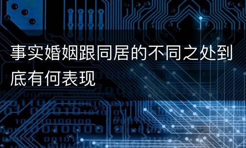 事实婚姻跟同居的不同之处到底有何表现