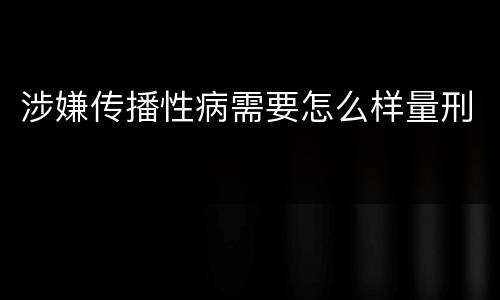 涉嫌传播性病需要怎么样量刑