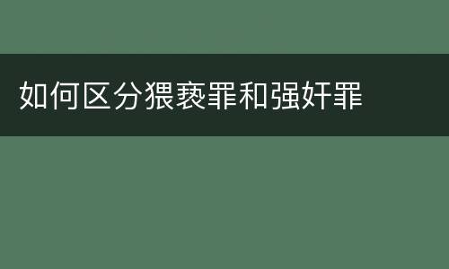 如何区分猥亵罪和强奸罪