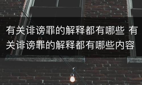 有关诽谤罪的解释都有哪些 有关诽谤罪的解释都有哪些内容