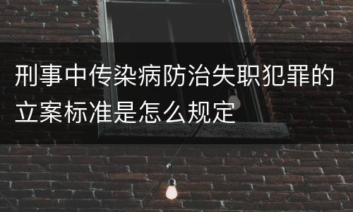 刑事中传染病防治失职犯罪的立案标准是怎么规定