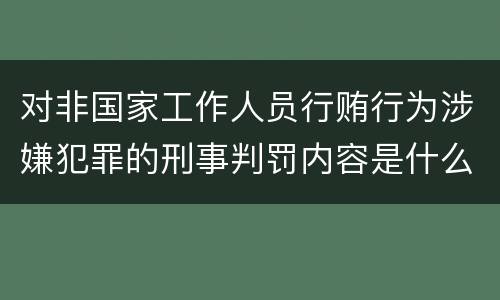对非国家工作人员行贿行为涉嫌犯罪的刑事判罚内容是什么