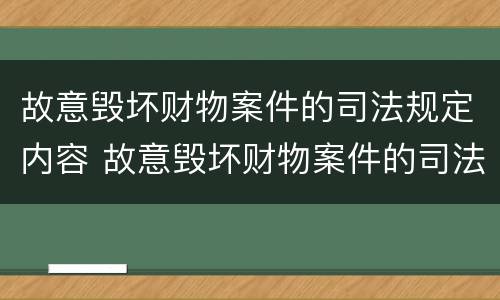 故意毁坏财物案件的司法规定内容 故意毁坏财物案件的司法规定内容包括