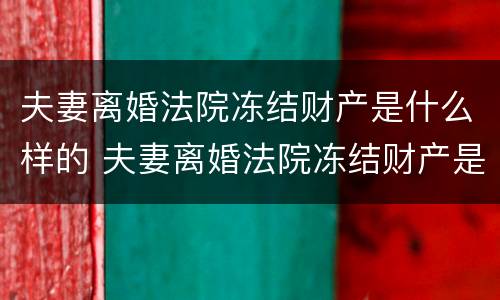 夫妻离婚法院冻结财产是什么样的 夫妻离婚法院冻结财产是什么样的行为