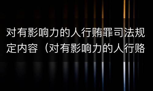 对有影响力的人行贿罪司法规定内容（对有影响力的人行赂罪的犯罪构成）