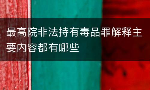 最高院非法持有毒品罪解释主要内容都有哪些